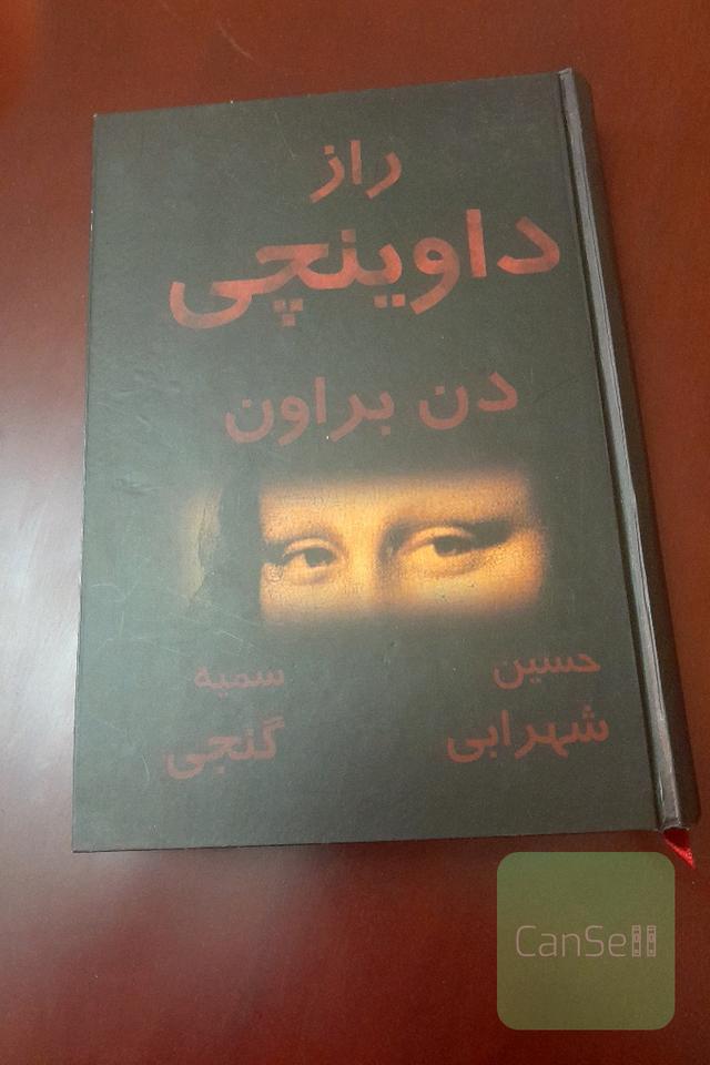 راز داوینچی