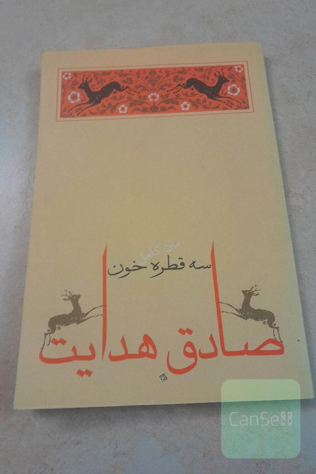 3 قطره خون 