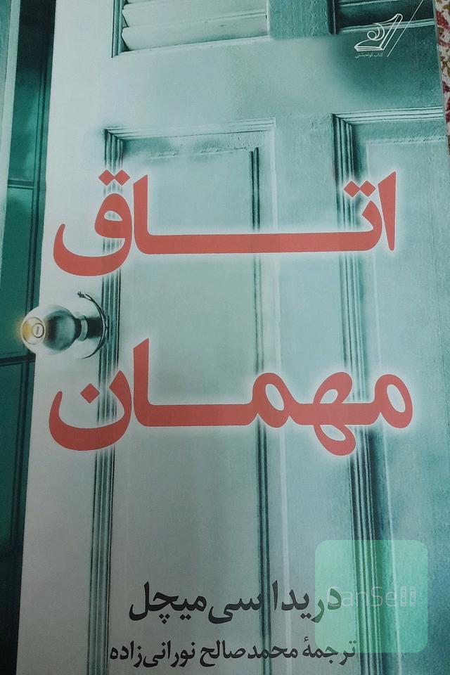 اتاق مهمان