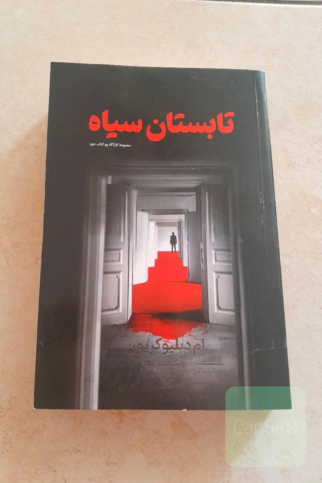 تابستان سیاه