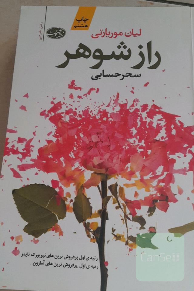 راز شوهر