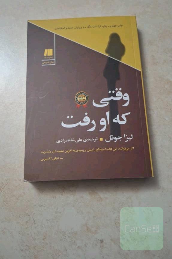 وقتی که او رفت