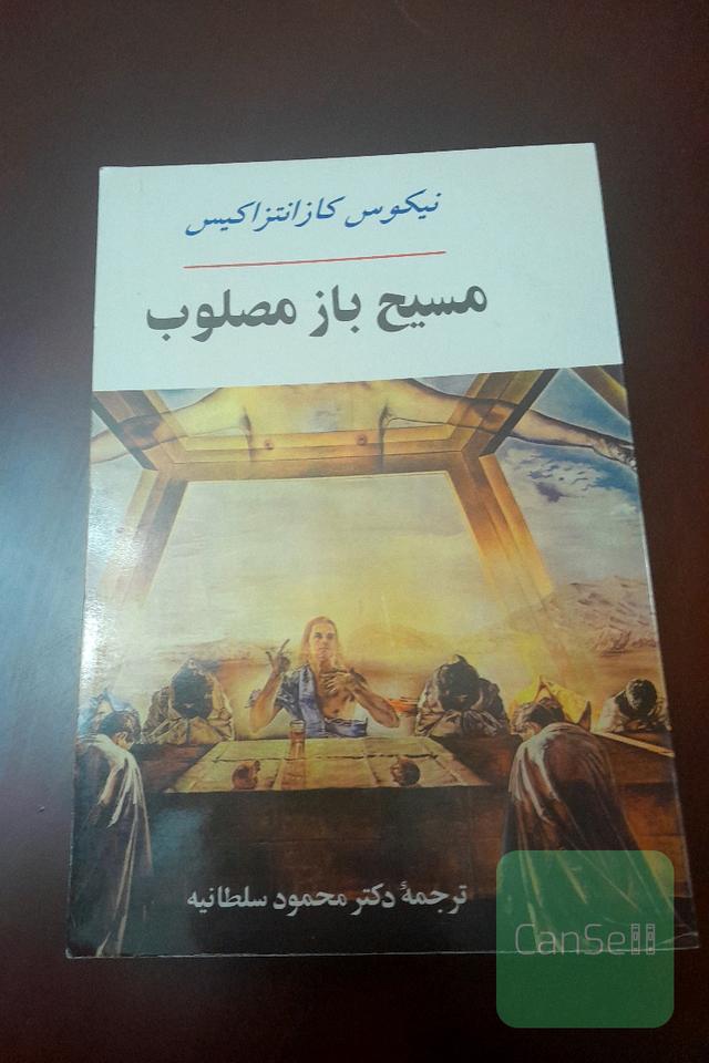 مسیح بازمصلوب