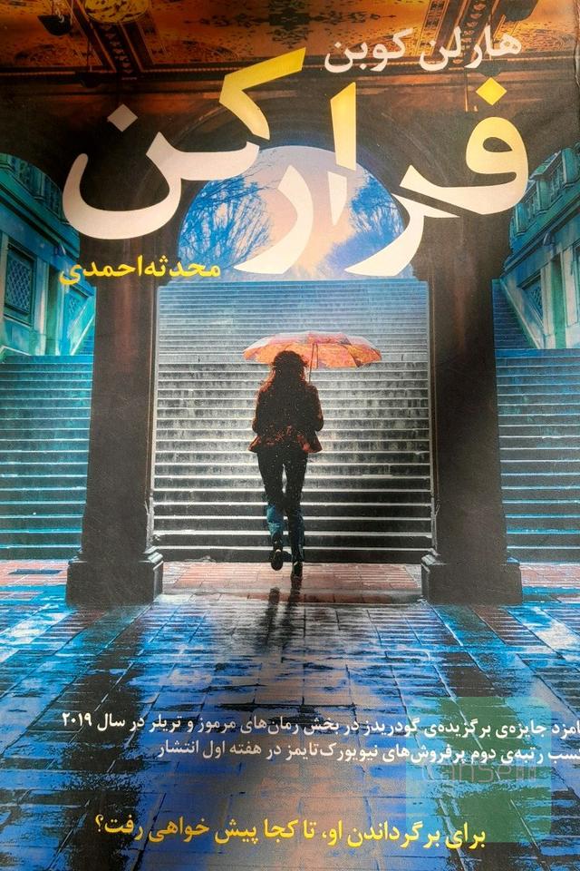فرارکن