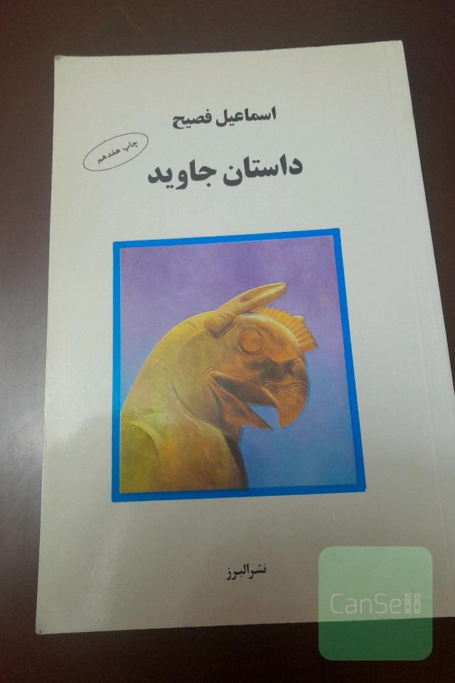 داستان جاوید