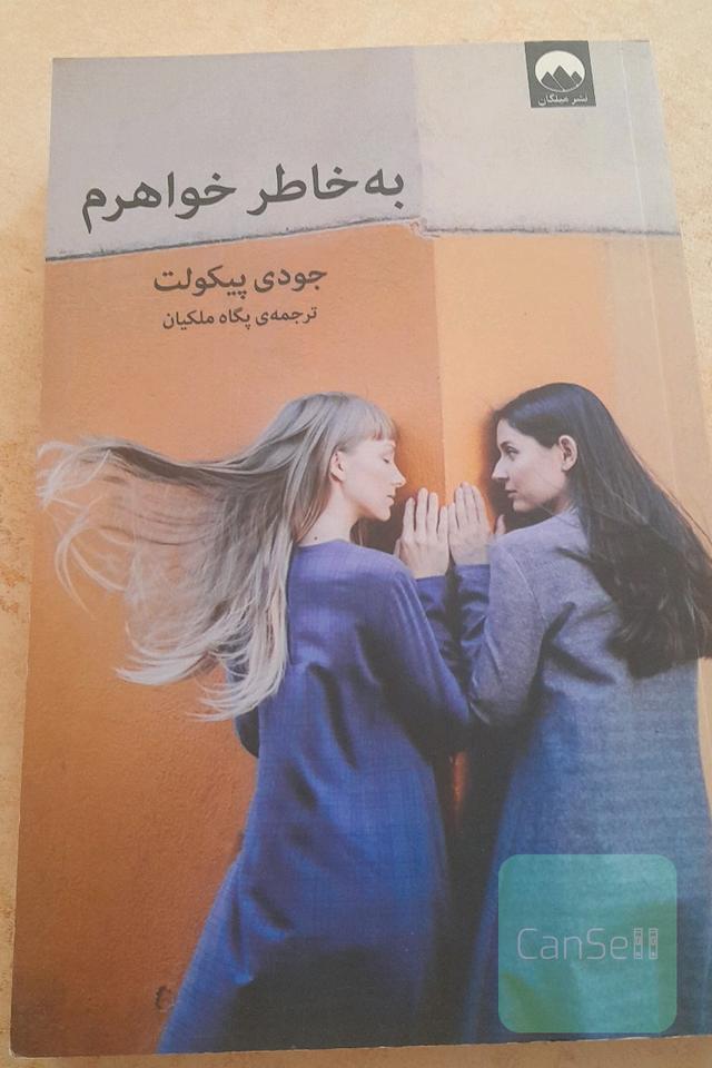به خاطر خواهرم(هدیه)