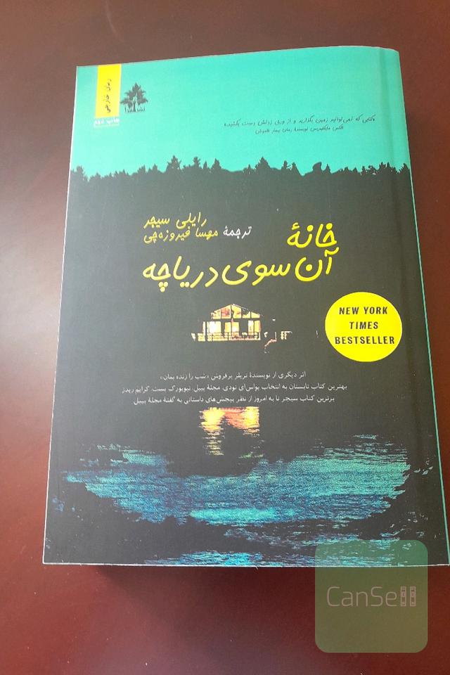 خانه آن سوی دریاچه