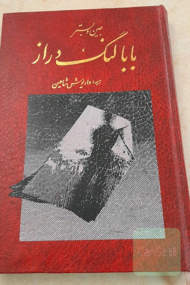 بابا لنگ دراز