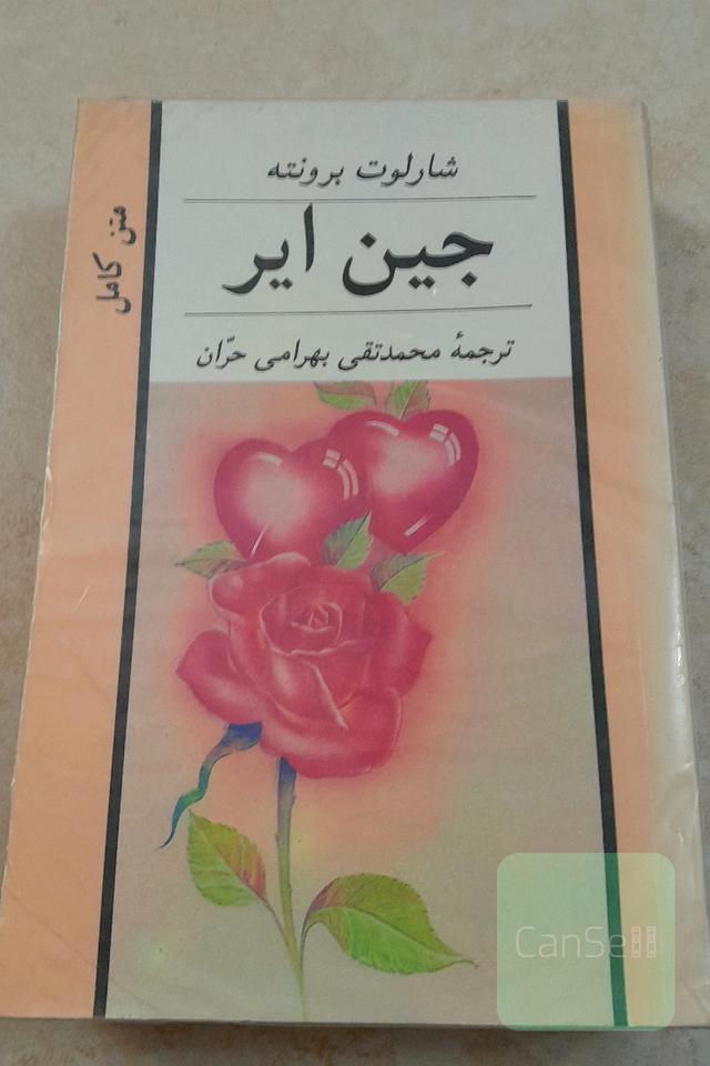 جین ایر