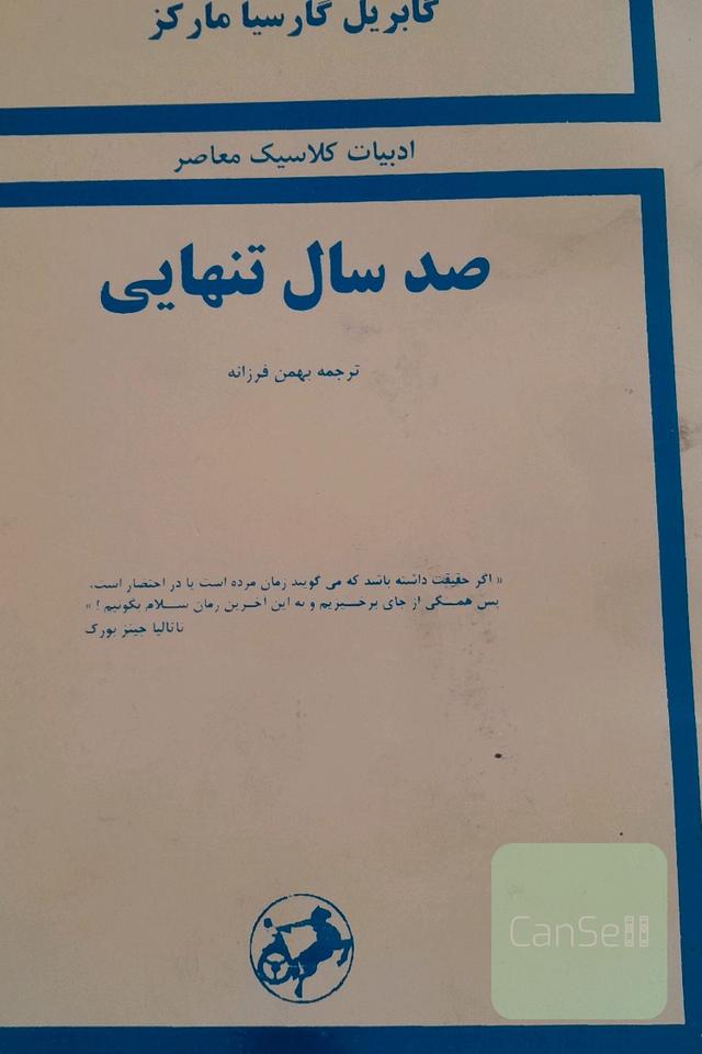 صد سال تنهایی