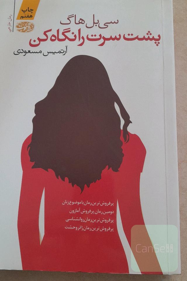 پشت سرت را نگاه کن!