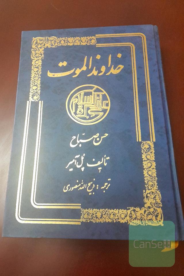 خداوند الموت