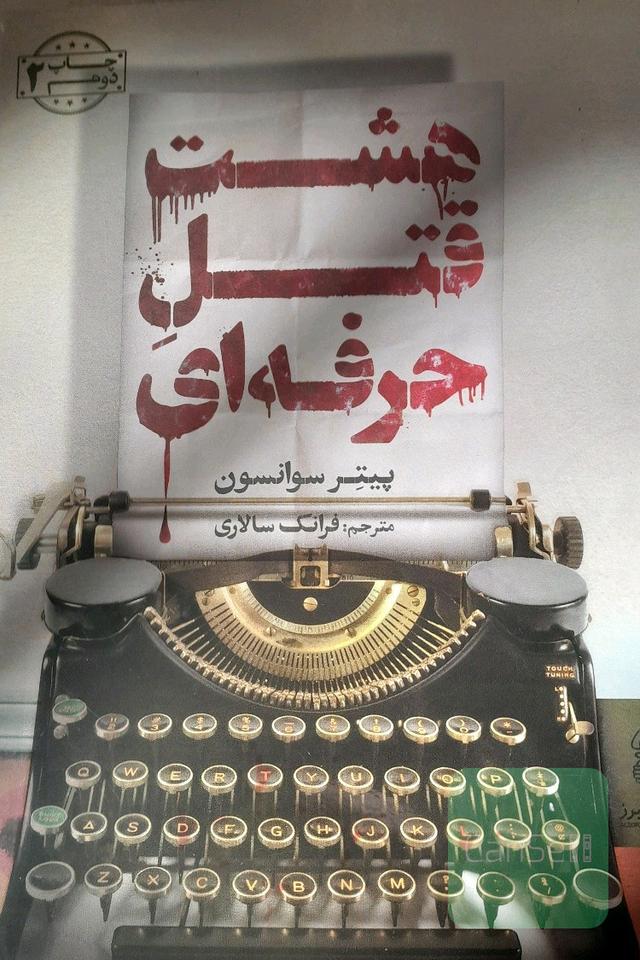هشت قتل حرفه‌ای