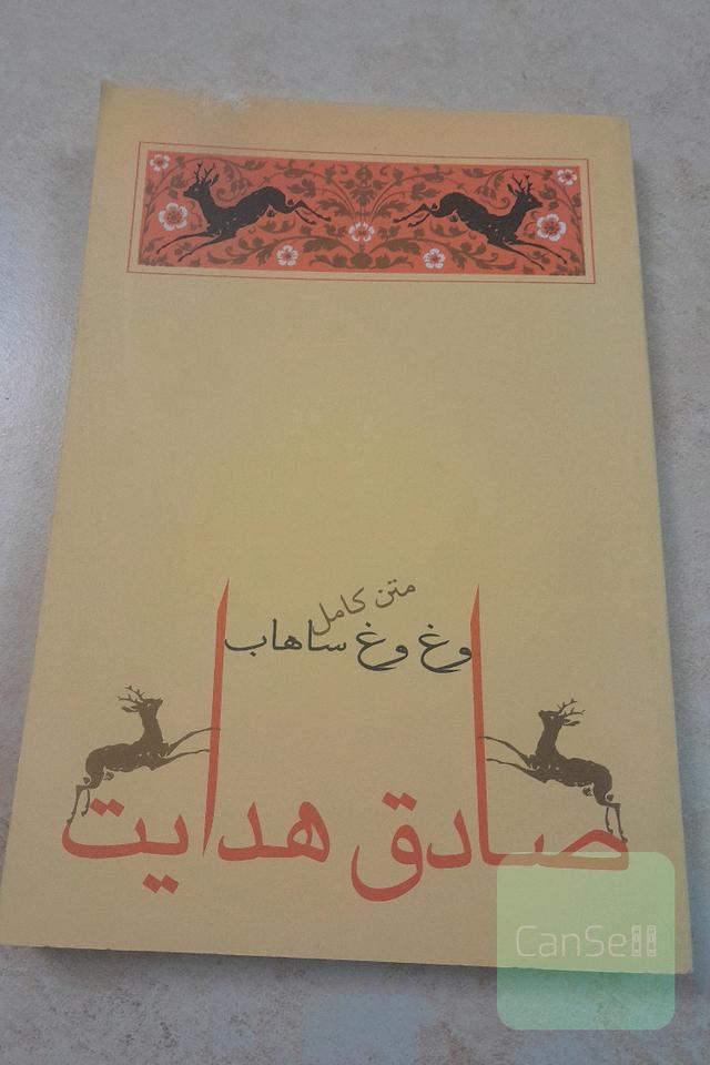 وغ وغ ساهاب
