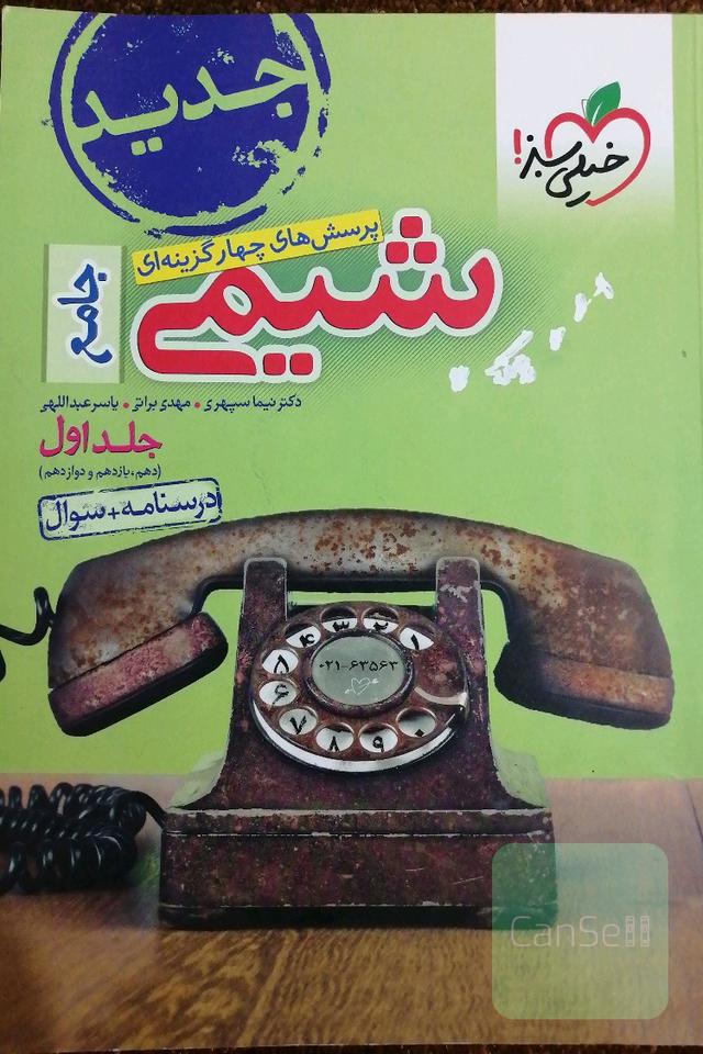 پرسش‌های چهارگزینه‌ای شیمی جامع - (دهم و یازدهم و دوازدهم) درسنامه + سوال