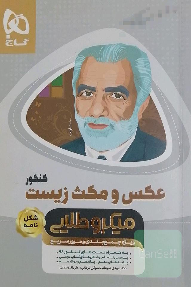 عکس و مکث زیست‌شناسی جامع