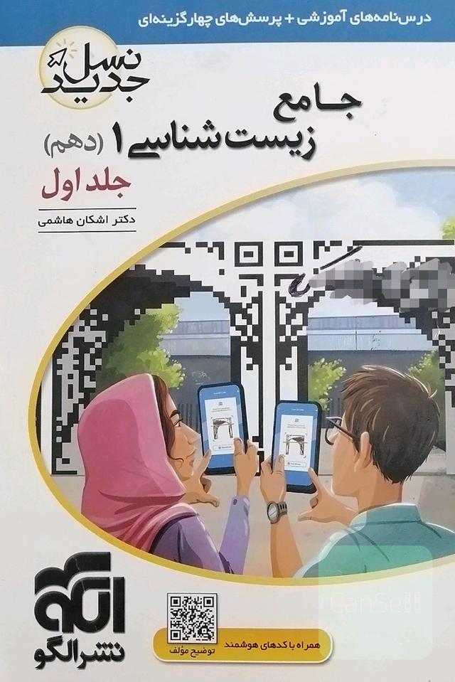 زیست شناسی یک (دهم) جلد اول
