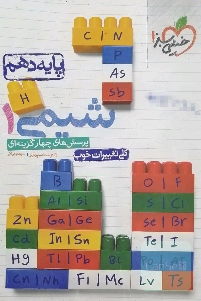 پرسش‌های چهارگزینه‌ای شیمی 1 پایه دهم