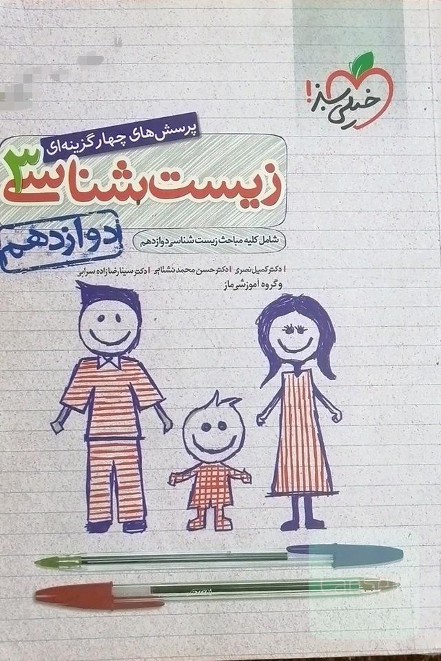 پرسش‌های چهارگزینه‌ای زیست‌شناسی 3 - دوازدهم - شامل کلیه مباحث زیست شناسی دوازدهم