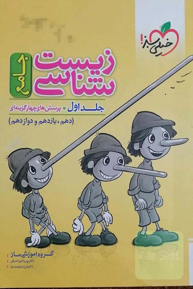 زیست‌شناسی جامع : پرسش‌های چهارگزینه‌ای دهم، یازدهم و دوازدهم