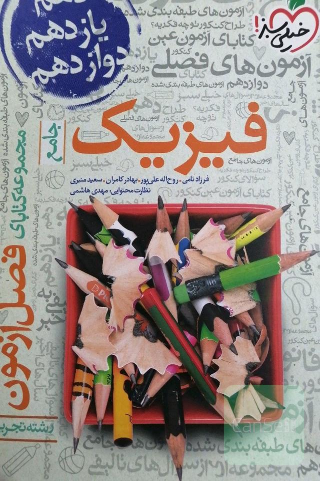 مجموعه کتابای فصل آزمون فیزیک - جامع - رشته تجربی
