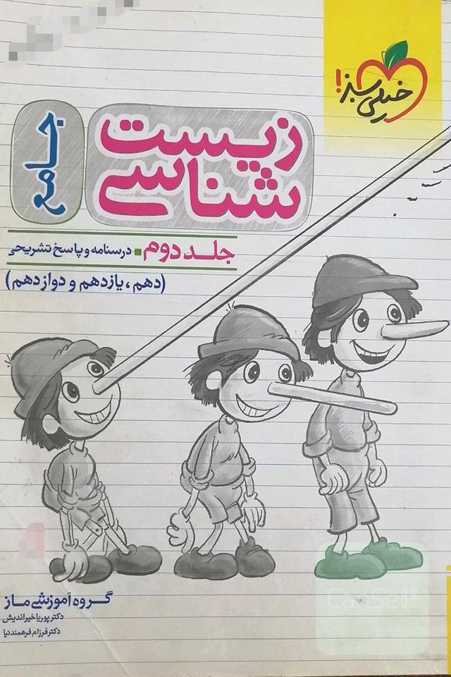 زیست‌شناسی جامع: درسنامه و پاسخ دهم، یازدهم و دوازدهم