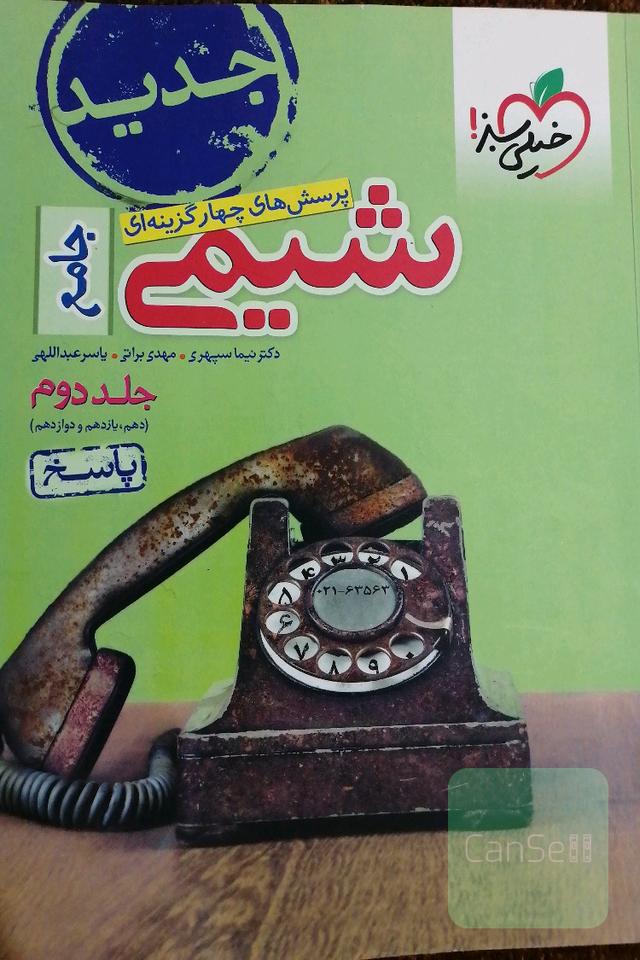 پرسش‌های چهارگزینه‌ای شیمی جامع - (دهم و یازدهم و دوازدهم) پاسخ