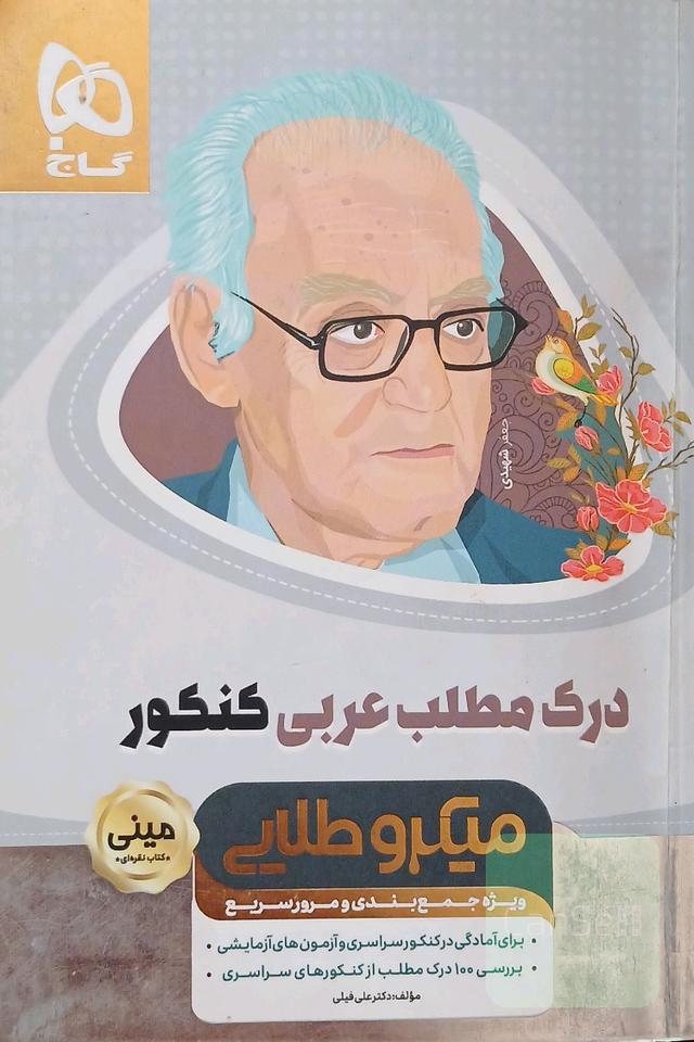 درک مطلب عربی کنکور 