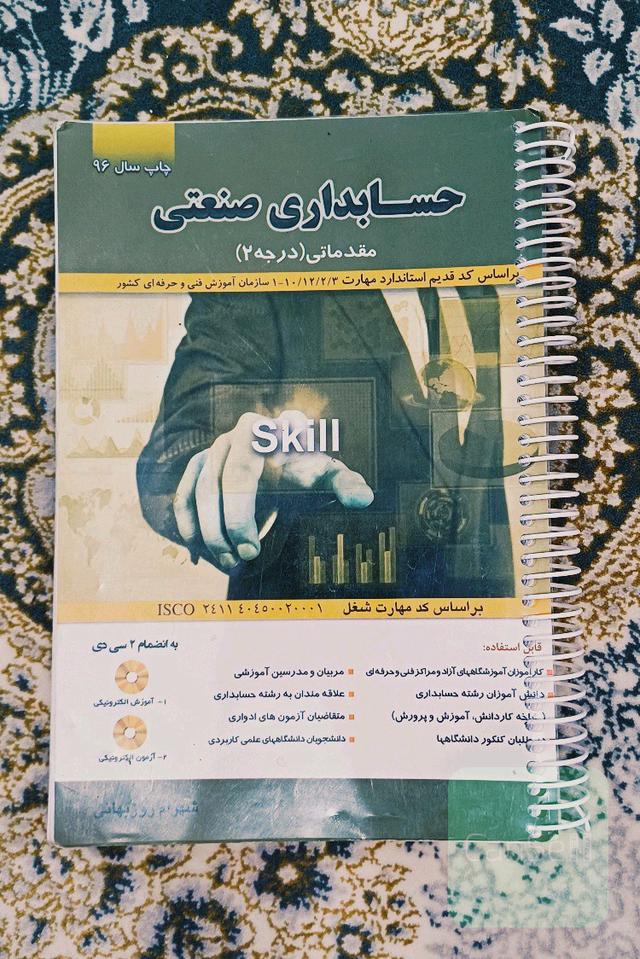 حسابداری صنعتی: بر اساس استاندارد مهارت حسابداری صنعتی مقدماتی: کد بین‌المللی 10/12/2/1 - 1 و حسابدار مالی درجه 1 ، 10/96/2/1/3 - 1 ...