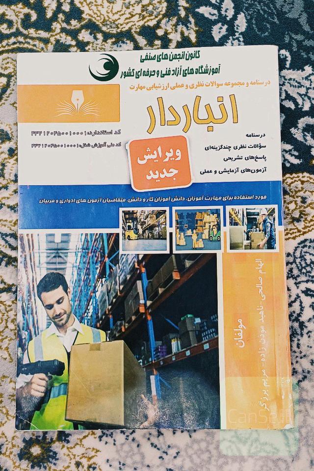درسنامه و مجموعه سوالات نظری و عملی ارزیابی مهارت انباردار 