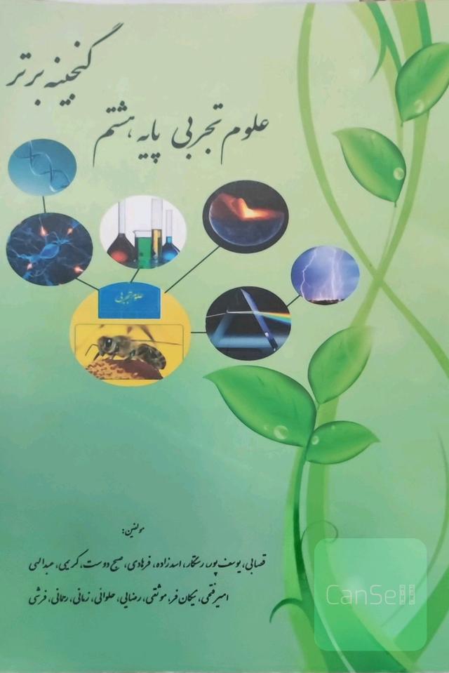 کتاب کار گنجینه برتر علوم پایه هشتم 