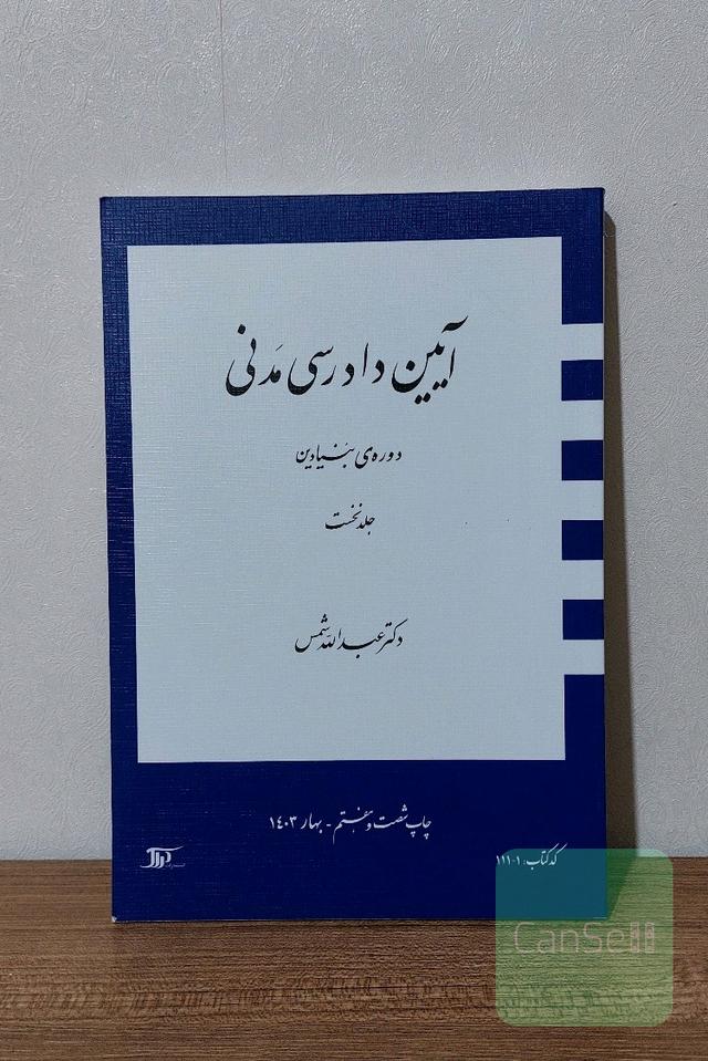 آیین دادرسی مدنی: دوره‌ی بنیادین