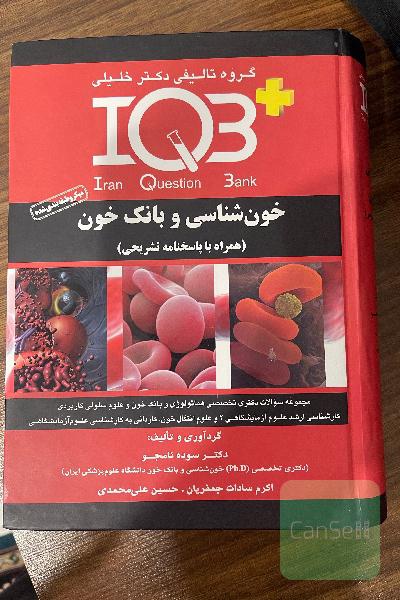 IQ3 خون شناسی و بانک خون
