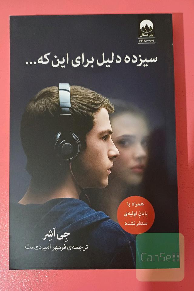 سیزده دلیل برای اینکه...