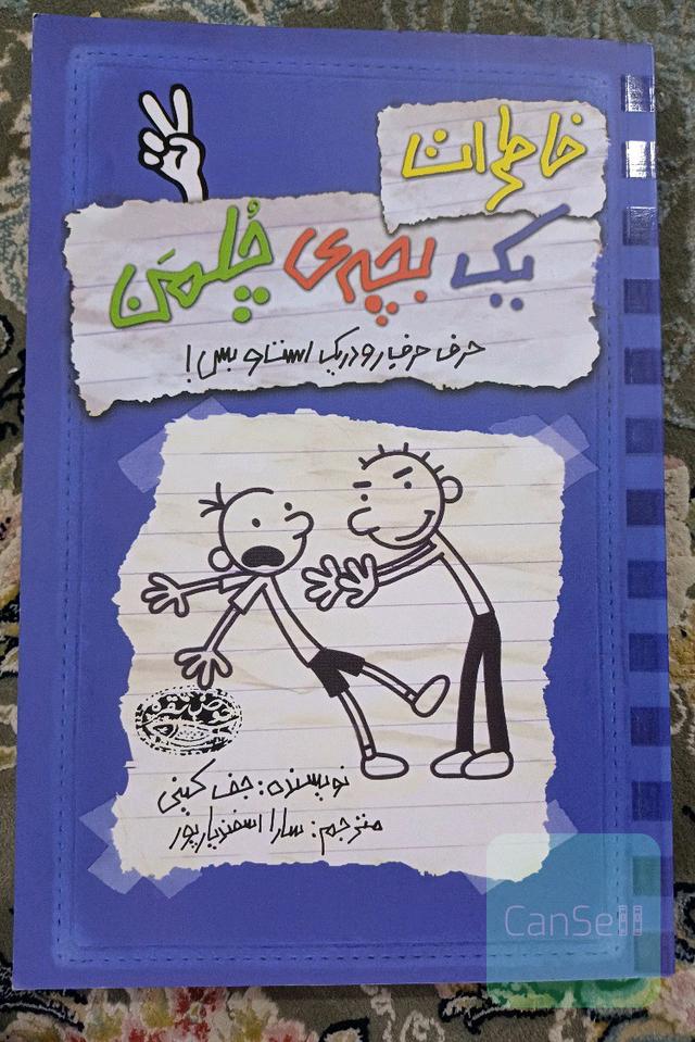 خاطرات یک بچه‌ی چلمن