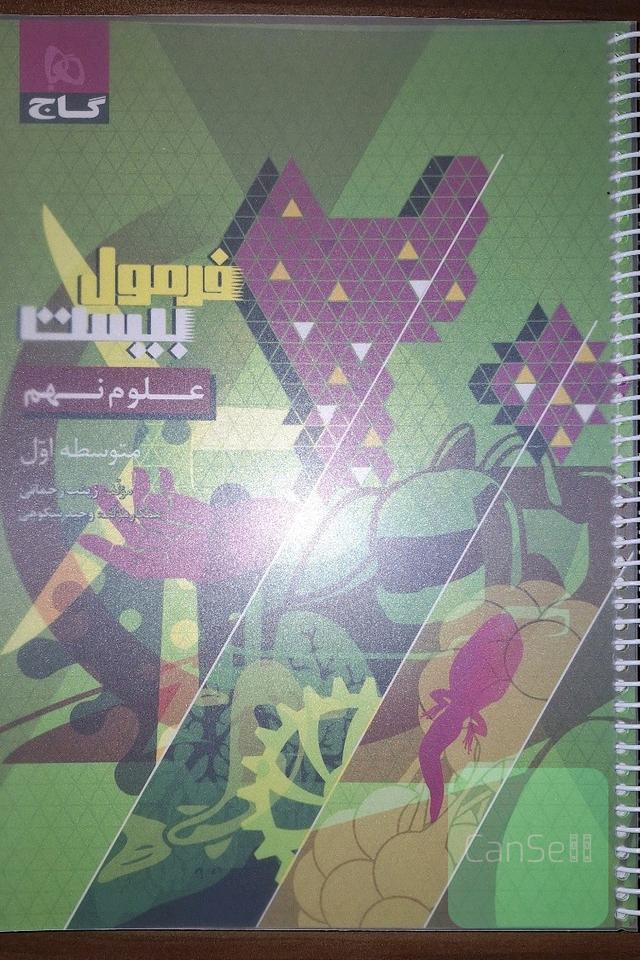 ماجرای بیست علوم نهم