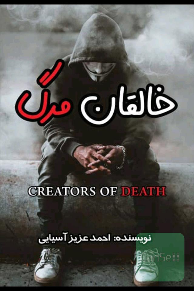 خالقان مرگ