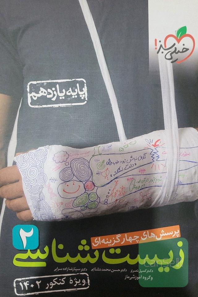 زیست شناسی یازدهم خیلی سبز 