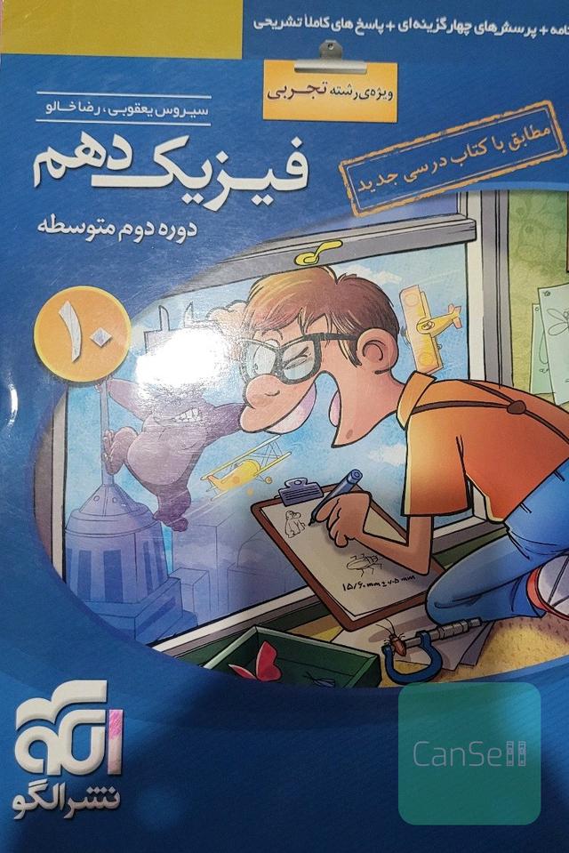فیزیک دهم (ویژه‌ی رشته‌ی تجربی): قابل استفاده برای دانش‌آموزان پایه دهم دوره دوم متوسطه و داوطلبان آزمون سراسری دانشگاه‌ها