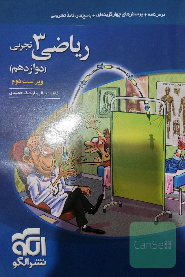 ریاضی 3 تجربی: قابل استفاده برای دانش‌آموزان پایه دوازدهم دوره دوم متوسطه و داوطلبان آزمون سراسری دانشگاه‌ها