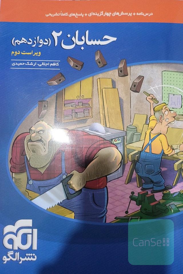 حسابان 2 قابل استفاده برای دانش‌آموزان پایه دوازدهم دوره دوم متوسطه و داوطلبان آزمون سراسری دانشگاه‌ها