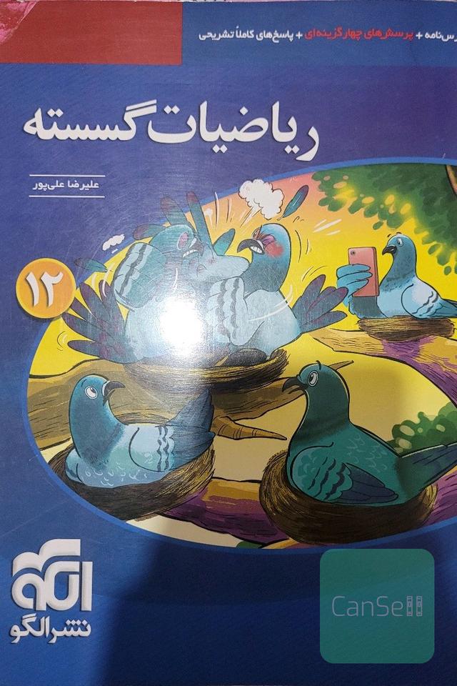 ریاضیات گسسته قابل استفاده‌ برای دانش‌آموزان پایه دوازدهم دوره دوم متوسطه و داوطلبان آزمون سراسری دانشگاه‌ها