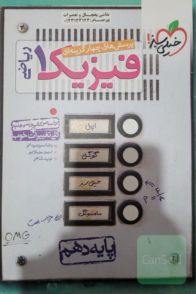 پرسش‌های چهارگزینه‌ای فیزیک 1 (رشته ریاضی) - پایه دهم - بر اساس کتاب درسی جدید + کلی تغییرات خوب
