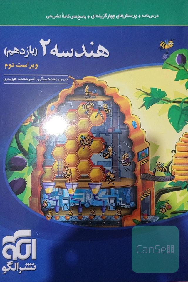 هندسه (2) قابل استفاده برای دانش‌آموزان پایه‌ی یازدهم دوره‌ی دوم متوسطه و داوطلبان آزمون سراسری دانشگاه‌ها