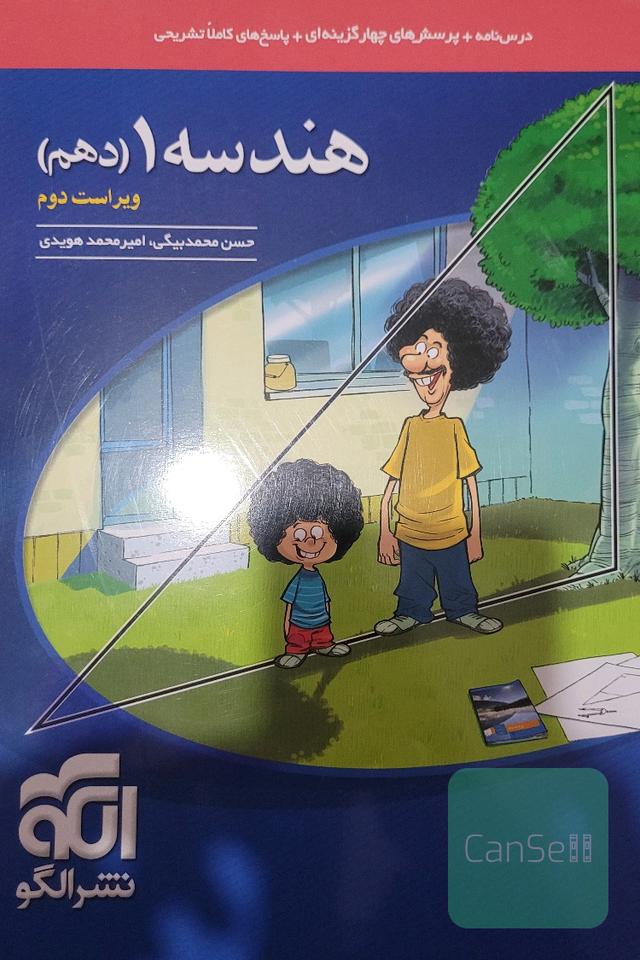 هندسه دهم: درسنامه + پرسش‌های چهارگزینه‌ای + پاسخ‌های کاملا تشریحی ...