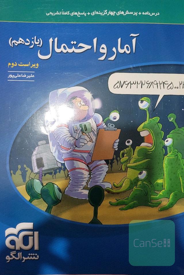 آمار و احتمال: قابل استفاده برای دانش‌آموزان پایه یازدهم دوره دوم متوسطه و داوطلبان آزمون سراسری دانشگاه‌ها