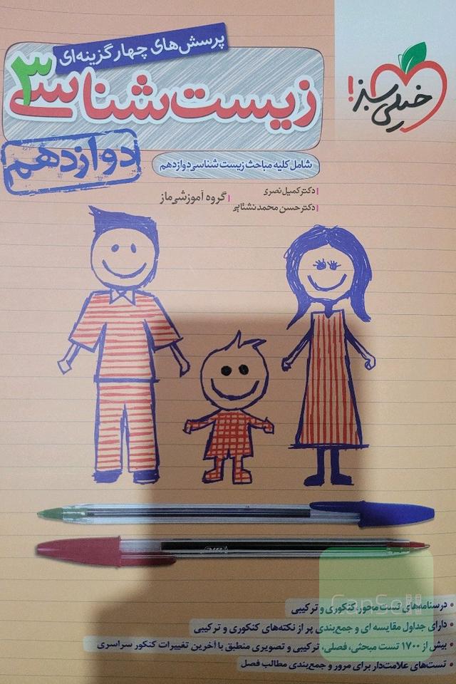 پرسش‌های چهارگزینه‌ای زیست‌شناسی 3 - دوازدهم - شامل کلیه مباحث زیست شناسی دوازدهم