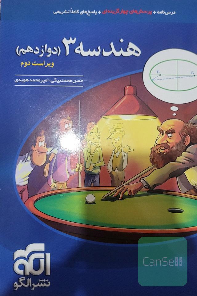 هندسه 3 (دوازدهم) قابل استفاده برای دانش‌آموزان پایه دوازدهم و داوطلبان آزمون سراسری دانشگاه‌ها