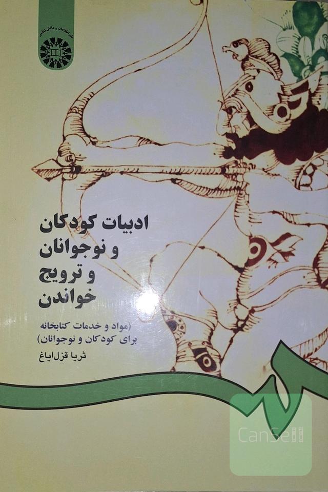 ادبیات کودکان و نوجوانان و ترویج خواندن (مواد و خدمات کتابخانه‌ای برای کودکان و نوجوانان)