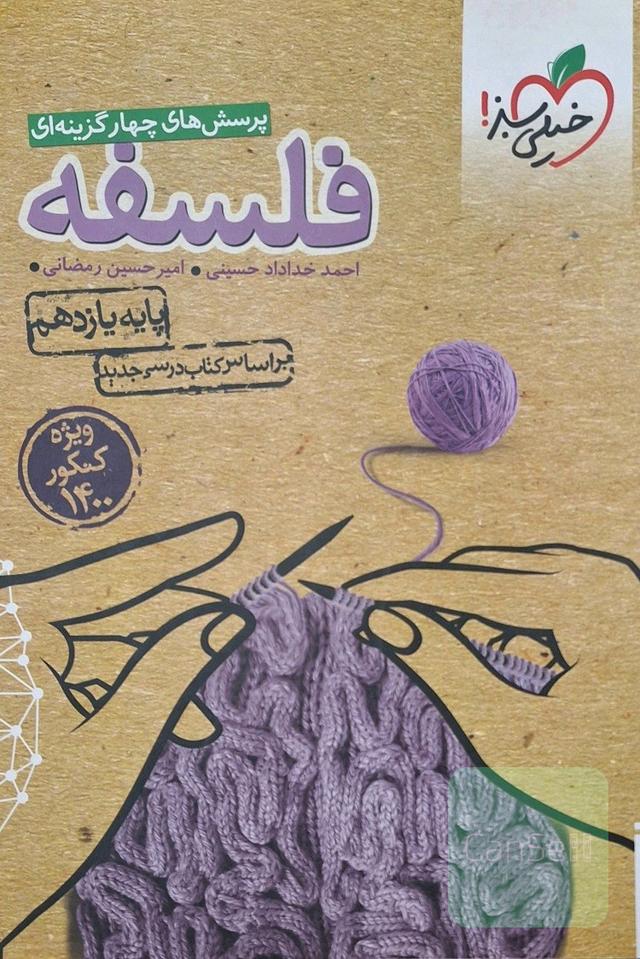 پرسش‌های چهارگزینه‌ای فلسفه - پایه یازدهم - رشته‌های ادبیات و علوم انسانی - علوم و معارف اسلامی